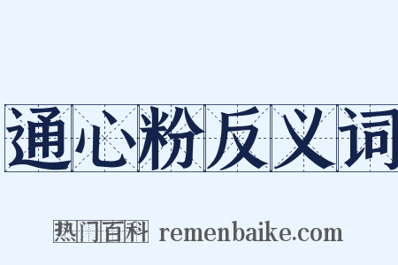 通心粉反义词是什么意思的图片